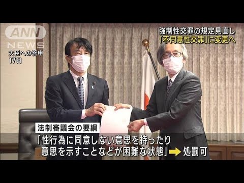 「強制性交罪」を 「不同意性交罪」に変更へ 　法務省が法案提出方針(2023年2月24日)