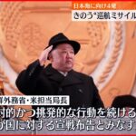 【北朝鮮】アメリカ担当局長「宣戦布告とみなすことができる」 23日“ミサイル”4発発射
