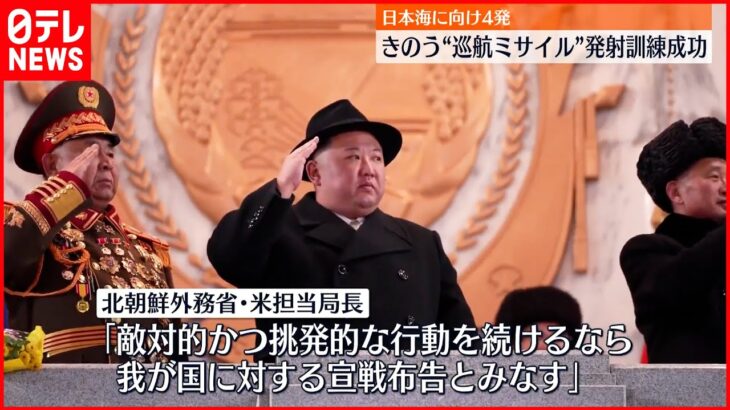 【北朝鮮】アメリカ担当局長「宣戦布告とみなすことができる」 23日“ミサイル”4発発射