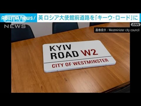 在英ロ大使館前を「キーウ・ロード」に　「毎日表示見て」(2023年2月24日)