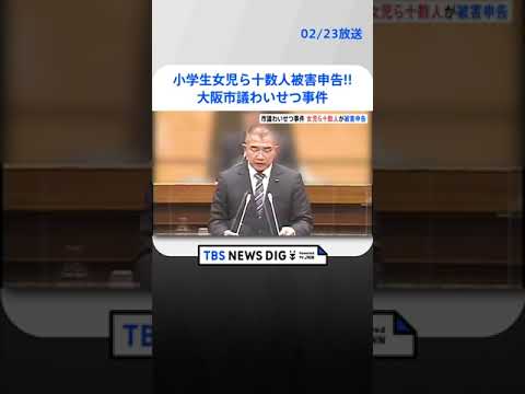 小学生にわいせつ行為の大阪狭山市議　再逮捕　他にも10人以上から被害申告か | TBS NEWS DIG #shorts