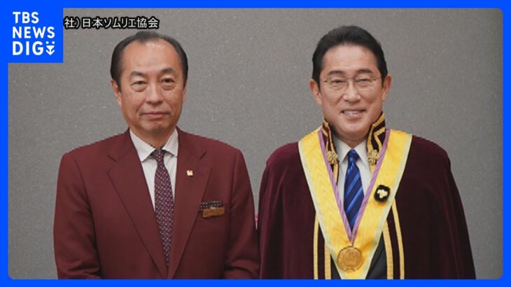 岸田総理が名誉ソムリエ就任　現職総理では史上初｜TBS NEWS DIG