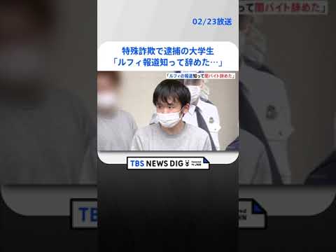 特殊詐欺で逮捕の大学生「ルフィの報道知って辞めた」高齢女性から現金50万円だまし取ったか | TBS NEWS DIG #shorts