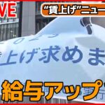 【ライブ】『賃上げに関するニュース』 初の「非正規」春闘で10％賃上げどうなる？/「賃金改善」見込む企業 56.5％ /「正規」と「非正規」格差は？　など――ニュースまとめ（日テレNEWS LIVE）