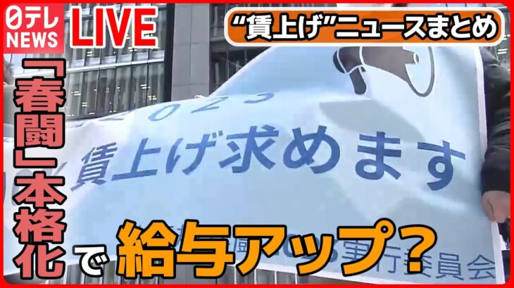 【ライブ】『賃上げに関するニュース』 初の「非正規」春闘で10％賃上げどうなる？/「賃金改善」見込む企業 56.5％ /「正規」と「非正規」格差は？　など――ニュースまとめ（日テレNEWS LIVE）