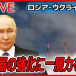 【ライブ】『ロシア・ウクライナ侵攻』出口は見えず…　“張本人”プーチン大統領は「核兵器の強化に一層力を」（日テレNEWS LIVE）