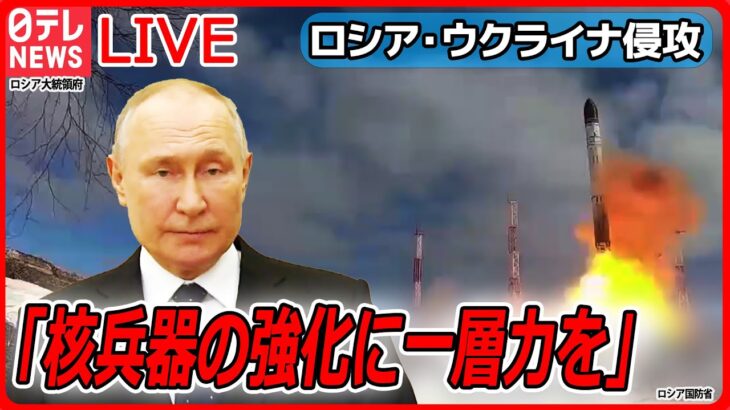 【ライブ】『ロシア・ウクライナ侵攻』出口は見えず…　“張本人”プーチン大統領は「核兵器の強化に一層力を」（日テレNEWS LIVE）