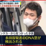 【狛江市“強盗殺人”】血痕付いた手袋から“実行役”のDNA型