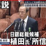 【解説委員が読み解く】日銀総裁候補・植田和男氏「所信聴取」