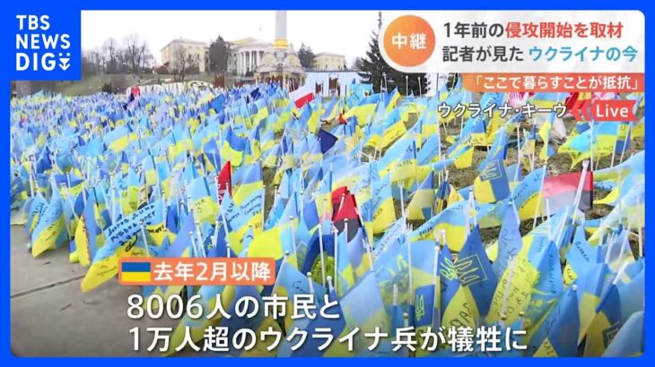 「ここで暮らすことが抵抗」侵攻開始を取材した記者が見たウクライナの今【記者中継】｜TBS NEWS DIG