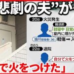 【夫が放火か】“妻が中にいる”通報の夫逮捕 神奈川・横浜市