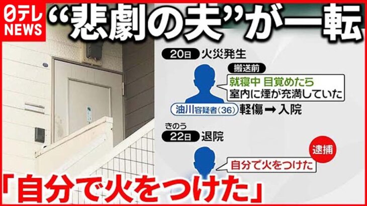 【夫が放火か】“妻が中にいる”通報の夫逮捕 神奈川・横浜市