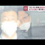 「オレオレ詐欺」各地転々としながら犯行か　男女8人逮捕(2023年2月24日)