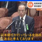 現在の金融緩和を“継続” 日銀新総裁候補・植田和男氏が考え示す　時間かかるも…“出口”にも言及｜TBS NEWS DIG