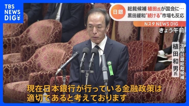 現在の金融緩和を“継続” 日銀新総裁候補・植田和男氏が考え示す　時間かかるも…“出口”にも言及｜TBS NEWS DIG