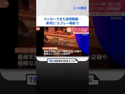 スシローでまた迷惑動画…今度は寿司に“スプレー噴射” 「刑事・民事で厳正に対処」方針 | TBS NEWS DIG #shorts