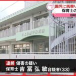 【逮捕】保育士の男が園児に馬乗りになり“暴行”　容疑を否認