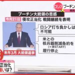 【プーチン氏の思惑】戦争で”勝利”と、大統領選”再選”両立目指す？【ウクライナ侵攻】