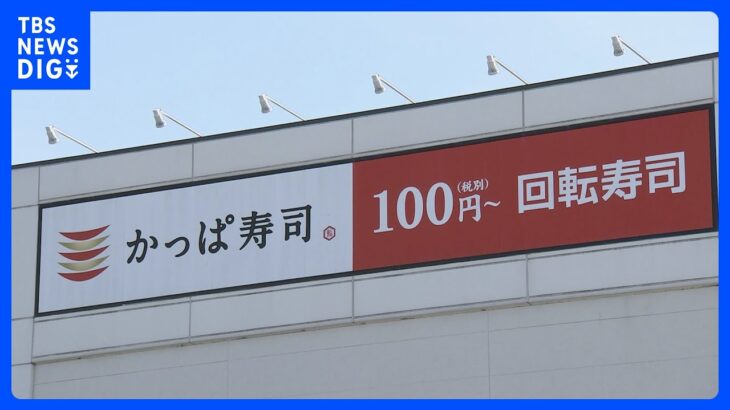 【速報】「かっぱ寿司」運営会社と元部長が無罪主張　「はま寿司」の営業秘密を不正取得した罪で初公判　東京地裁｜TBS NEWS DIG