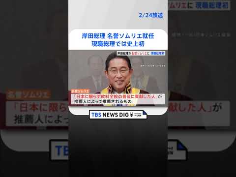 岸田総理が名誉ソムリエ就任　現職総理では史上初 | TBS NEWS DIG #shorts