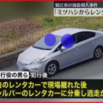【狛江市”強盗殺人”】“実行役”レンタカーから自分の車に乗り換え逃走か