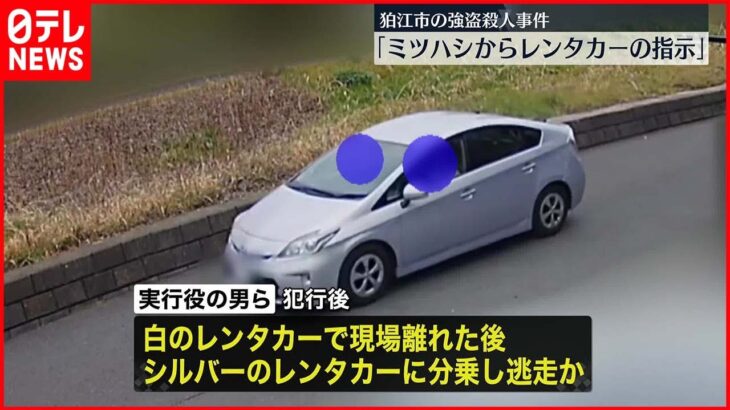 【狛江市”強盗殺人”】“実行役”レンタカーから自分の車に乗り換え逃走か