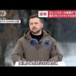 「ウクライナは生きている」ゼレンスキー大統領が“新演説”　侵攻1年の犠牲に黙とう(2023年2月24日)