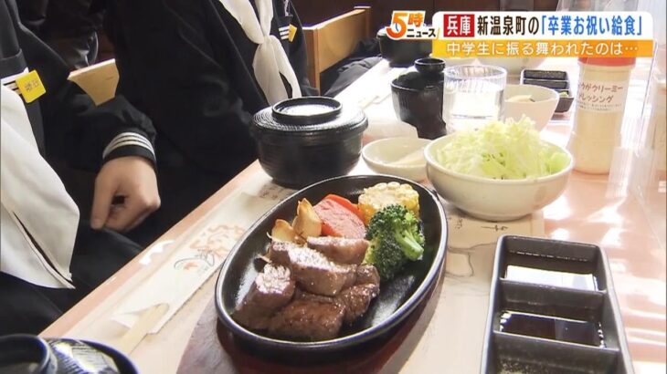 中学３年生に４０００円相当の但馬牛ステーキ！レストランで「卒業お祝い給食」（2023年2月24日）