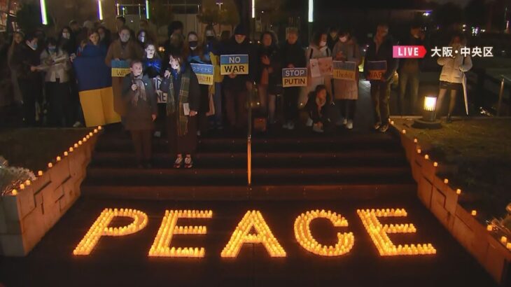 大阪でウクライナの平和を祈るイベント　日本へ避難してきた人々も参加【軍事侵攻から１年】（2023年2月24日）