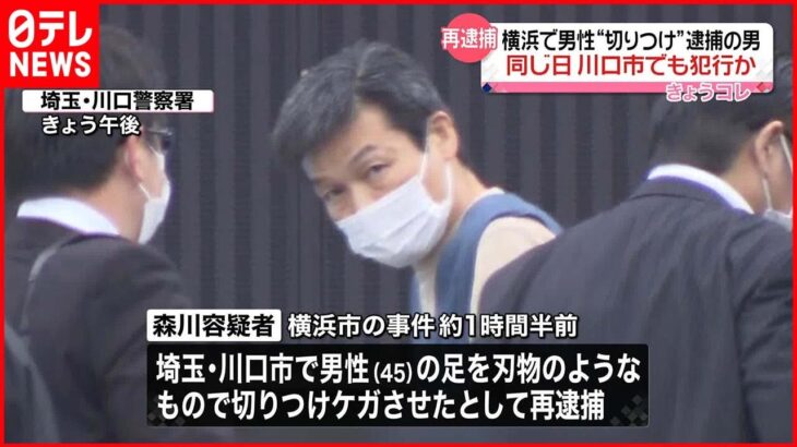 【再逮捕】横浜市で男性“切りつけ”の男　同じ日に川口市でも犯行か