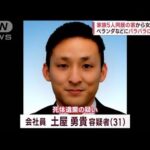 家族同居の家から切断遺体…ベランダなどに複数　「おとなしそうな…」男の素顔は(2023年2月24日)