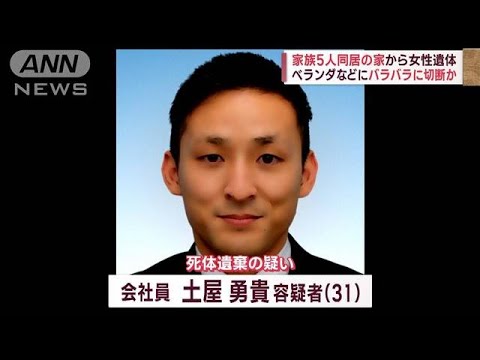 家族同居の家から切断遺体…ベランダなどに複数　「おとなしそうな…」男の素顔は(2023年2月24日)