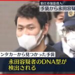 【狛江市”強盗殺人”】手袋から実行役とみられる男のDNA型検出