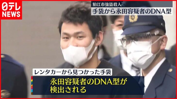 【狛江市”強盗殺人”】手袋から実行役とみられる男のDNA型検出