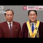 “政界屈指の酒豪”岸田総理が「名誉ソムリエ」に(2023年2月24日)