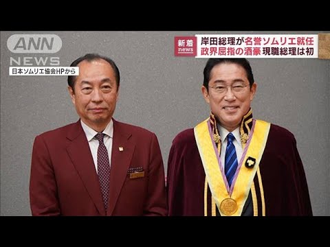 “政界屈指の酒豪”岸田総理が「名誉ソムリエ」に(2023年2月24日)