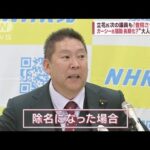 ガーシー議員の帰国「五分五分」　議場で陳謝する？立花党首が“持論”展開(2023年2月24日)