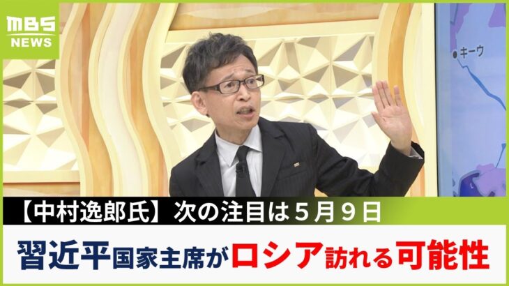 【中村逸郎氏の独自解説】プーチン演説から消えた勇ましさ「勝利する」「やり遂げる」の言葉なし…次の注目は『５月９日』習近平国家主席がモスクワに？（2023年2月24日）