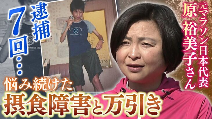 【摂食障害と窃盗症】食べ吐きのための万引きで逮捕７回…元マラソン日本代表・原裕美子さんが今苦しむ人に伝える「ひとりでつらさを抱えないで」（2023年2月23日）