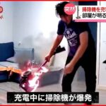 【まさか】掃除機を充電中…突然爆発音「火事だ火事だ」 中国
