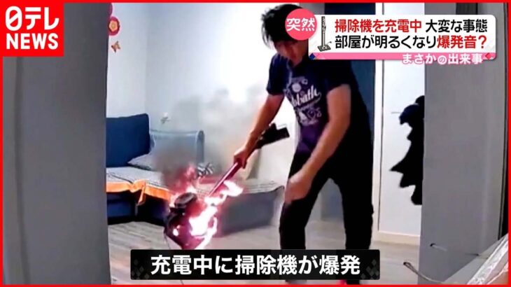 【まさか】掃除機を充電中…突然爆発音「火事だ火事だ」 中国