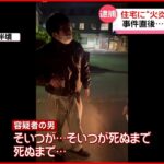 【住宅に“火炎瓶”】事件直後の緊迫したやり取り　支離滅裂な言動に被害者“困惑”