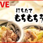 【そばうどんまとめ】 八丁味噌が濃厚！”ご当地うどん”/決め手は”だし” こだわりのそば/夜中でも揚げたて！立ち食いそば　など（日テレNEWS LIVE）