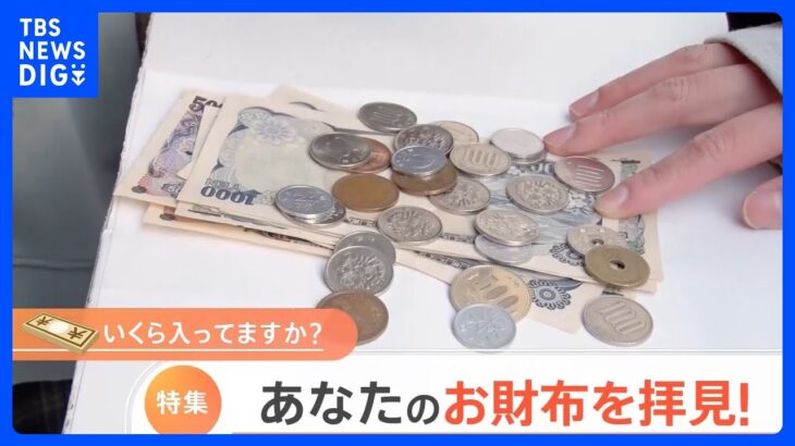 「お財布のなか、見せてください！」禁断の“秘密空間”大公開　財布を見ればイマが分かる！？お財布の中身をのぞき見！｜TBS NEWS DIG