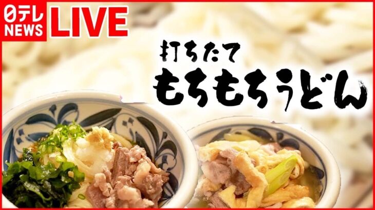 【そばうどんまとめ】 八丁味噌が濃厚！”ご当地うどん”/決め手は”だし” こだわりのそば/夜中でも揚げたて！立ち食いそば　など（日テレNEWS LIVE）