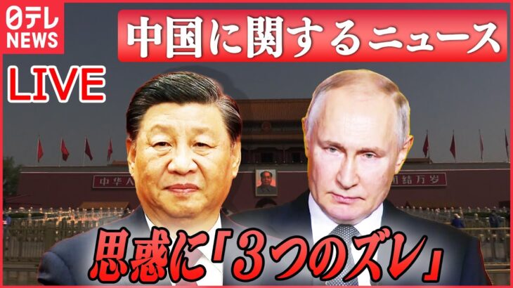 【ライブ】『中国に関するニュース』習主席の訪ロは？ 中国とロシア“接近”に見えて……思惑に「3つのズレ」/中国の炭鉱で大規模な崩落　など（日テレNEWS LIVE）