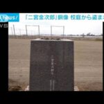 換金目的? 「二宮金次郎」銅像が廃校から盗まれる 栃木・真岡市(2023年2月25日)