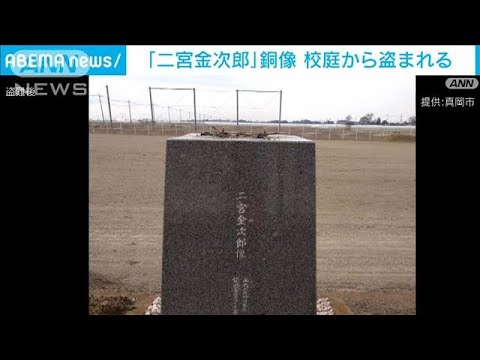 換金目的? 「二宮金次郎」銅像が廃校から盗まれる 栃木・真岡市(2023年2月25日)