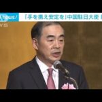 「手を携え安定を」中国駐日大使の離任レセプション(2023年2月25日)