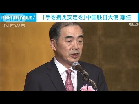 「手を携え安定を」中国駐日大使の離任レセプション(2023年2月25日)